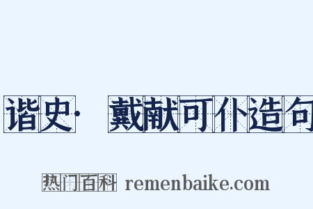 谐史·戴献可仆造句是什么意思的图片